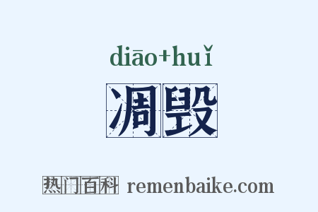 凋毁是什么意思的图片